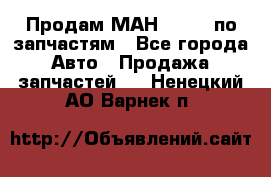 Продам МАН 19.414 по запчастям - Все города Авто » Продажа запчастей   . Ненецкий АО,Варнек п.